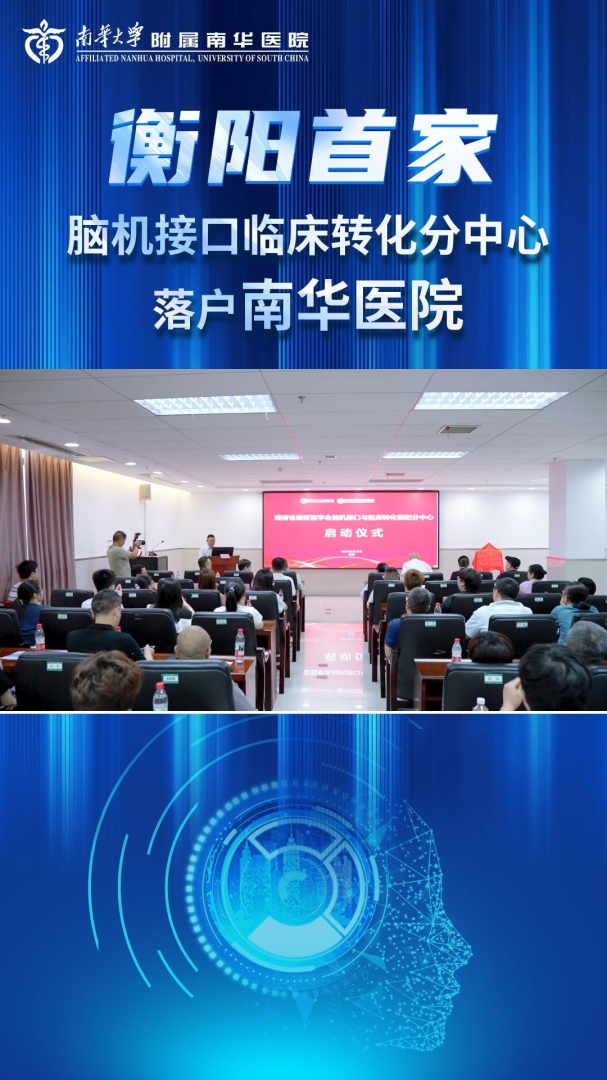 2026.5.26衡阳首家脑机接口临床转化分中心落户南华医院-封面.jpg