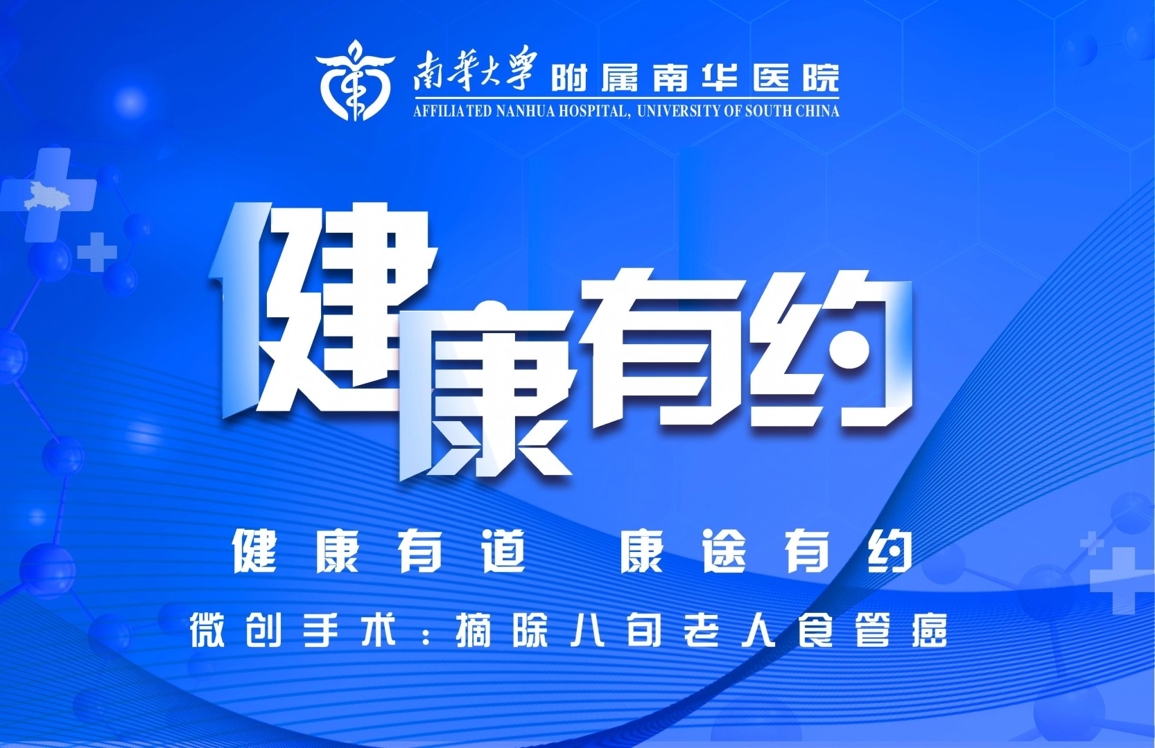 2026.4.2【健康有约】微创手术：摘除八旬老人食管癌.jpg
