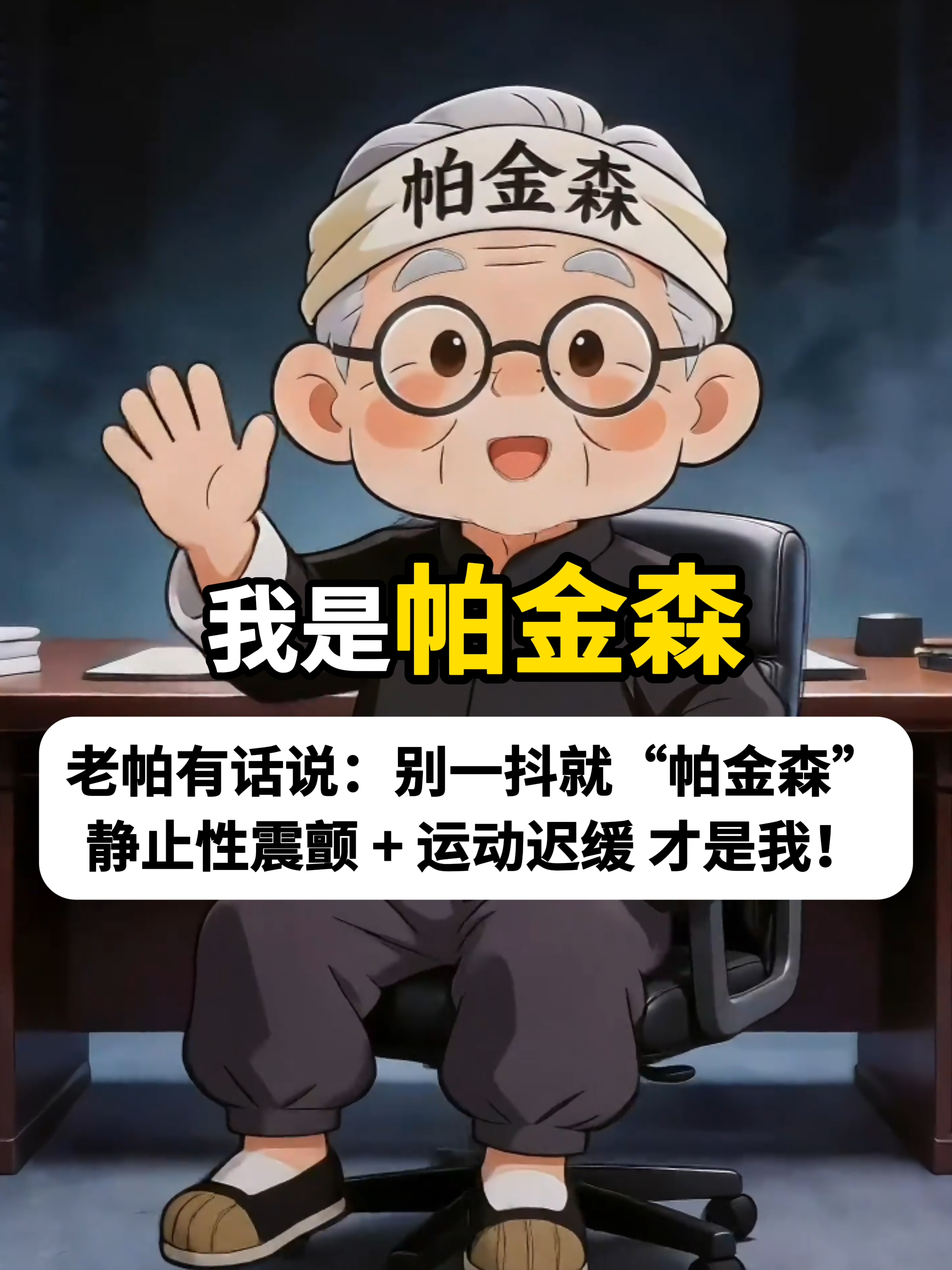 2026.4.11世界帕金森日封面.png