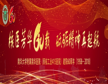 南華大學附屬南華醫院慶祝改革開放四十周年暨醫院建院六十周年紀念大會系列活動議程安排